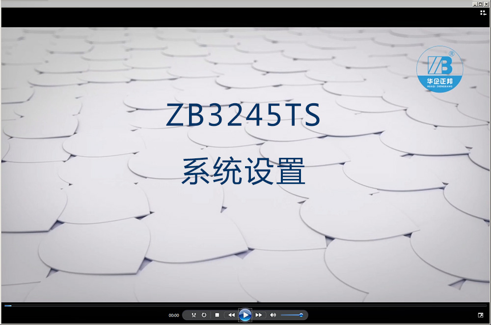 2.系统设置-ZB3245TS