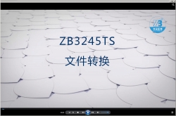 5.文件转换-ZB3245TS
