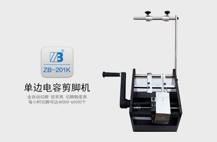 ZB-201K手摇带装单边电容剪脚机_01.jpg
