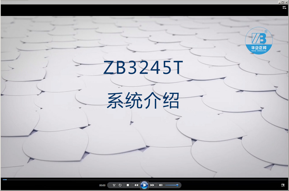 ZB3245T系统介绍